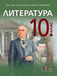 Литература за 10. клас и приложение с тестове. По новата програма