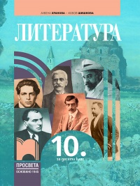 Литература за 10. клас. По новата програма