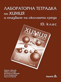 Лабораторна тетрадка по химия и опазване на околната среда за 10. клас. По старата програма