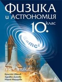 Физика и астрономия за 10. клас. Механика. По старата програма