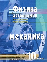 Физика и астрономия за 10. клас. Механика. По старата програма