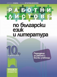 Работни листове по български език и литература за 10. клас. По новата програма