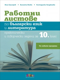 Работни листове по български език и литература. Практически и творчески задачи за 10. клас. По новата програма