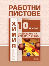 Работни листове по химия и опазване на околната среда за 10. клас. . По новата програма