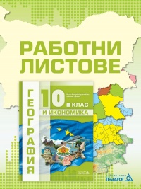 Работни листове по география и икономика за 10. клас. По новата програма