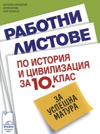 Работни листове по история и цивилизация за 10 клас за успешна матура. По старата програма