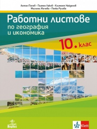 Работни листове по география и икономика за 10. клас . По новата програма