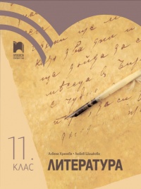 Hristomatiya Po Literatura Za 11 Klas Prosveta
