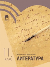 Литература за 11. клас. По новата програма