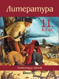 Литература за 11. клас. По новата програма