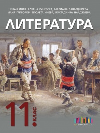 Литература за 11. клас + приложение с тестове. По новата програма