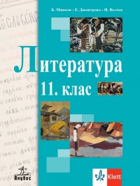 Литература за 11. клас. По новата програма