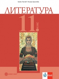 Литература за 11. клас. По новата програма