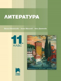 Литература за 11. клас. По новата програма