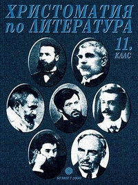 Христоматия по литература за 11. клас. По старата програма