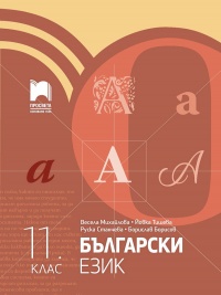  Български език за 11. клас. По новата програма