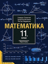 Математика за 11. клас