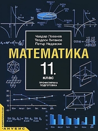 Математика за 11. клас, профилирана подготовка