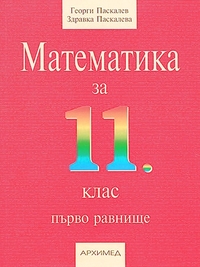 Математика І равнище за 11. клас