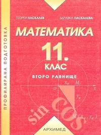 Математика ІІ равнище за 11. клас