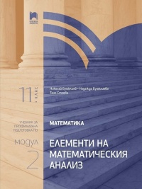 Математика за 11. клас, профилирана подготовка. Модул 2. Елементи на математическия анализ