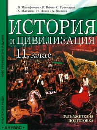 История и цивилизация за 11. клас. Задължителна подготовка