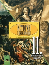 История и цивилизация за 11. клас. Задължителна подготовка