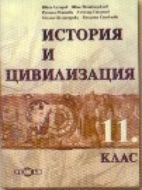 История за 11. клас