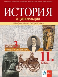 История и цивилизации за 11.клас, модул 3. Човек и общество . Профилирана подготовка