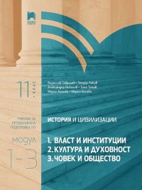 История и цивилизация за 11. клас. Профилирана подготовка. Модули 1 - 3. По новата програма