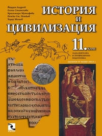 История и цивилизация 11. клас. Задължителна и профилирана подготовка