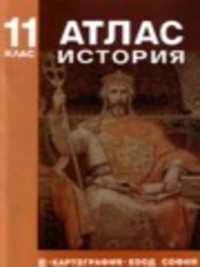 Атлас по история за 11. клас