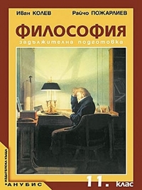 Философия за 11. клас