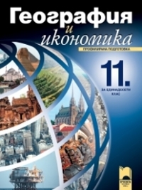 География и икономика за 11. клас. Профилирана подготовка