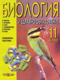 Биология за 11. клас