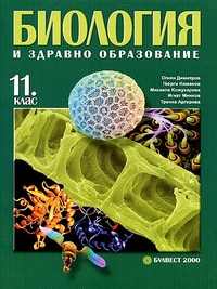 Биология за 11. клас