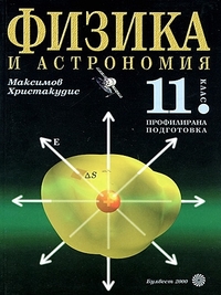 Физика за 11. клас