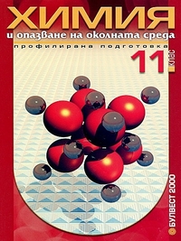 Химия за 11. клас