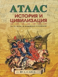 Атлас по история и цивилизация за 11. клас и кандидат-студенти  Христо Матанов, Теменужка Бандрова