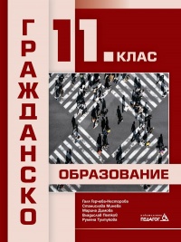 Гражданско образование за 11. клас. По новата програма