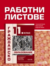 Работни листове по гражданско образование за 11. клас. По новата програма