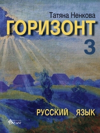 Горизонт 3. Русский язык для третьего года обучения