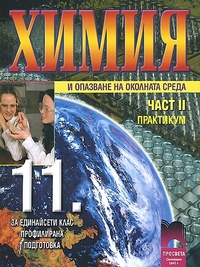 Химия и опазване на околната среда за 11. клас, профилирана подготовка, II част, практикум