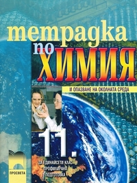 Тетрадка по химия и опазване на околната среда за 11. клас за профилирана подготовка