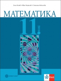 Математика за 11. клас. По новата програма