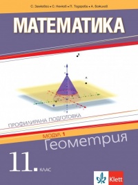 Математика за 11. клас. Профилирана подготовка. Модул 1. Геометрия. По новата програма