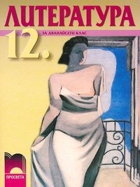 Литература за 12. клас. По старата програма