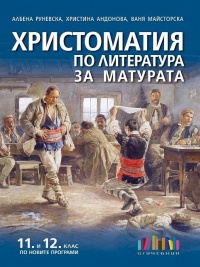 Христоматия по литература за матурата. По новата програма