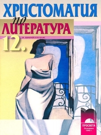 Христоматия по литература за 12. клас. По старата програма