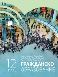 Гражданско образование за 12. клас. По новата програма